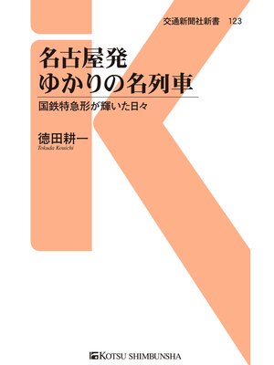 cover image of 名古屋発ゆかりの名列車